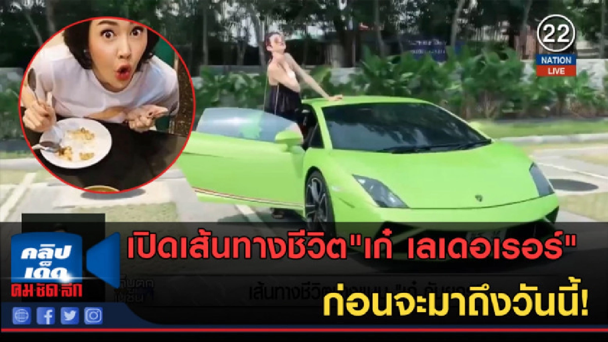 (คลิปข่าว)เปิดเส้นทางชีวิต เก๋ เลเดอเรอร์ ก่อนจะมาถึงวันนี้! (คลิปข่าว)เปิดเส้นทางชีวิต เก๋ เลเดอเรอร์ ก่อนจะมาถึงวันนี้!