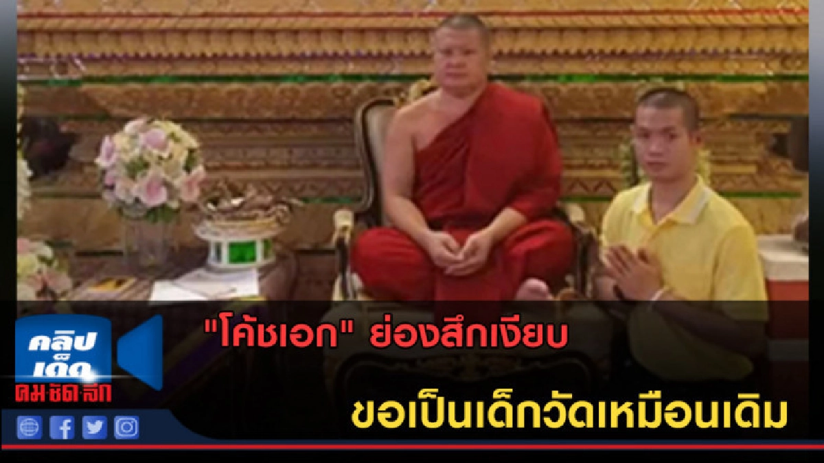 (คลิปข่าว) "โค้ชเอก" ย่องสึกเงียบขอเป็นเด็กวัดเหมือนเดิม