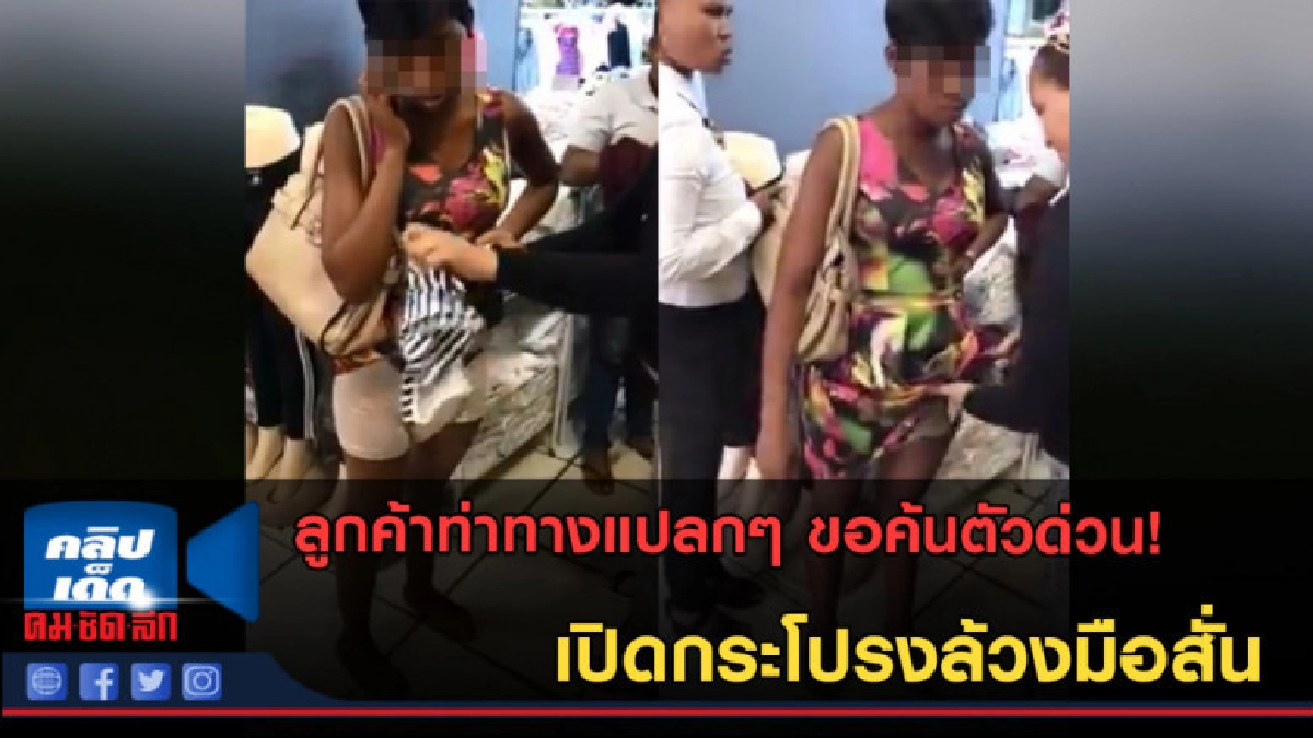 (คลิปข่าว) พนักงานผงะ! ขอค้นตัวด่วน เปิดกระโปรงล้วงมือสั่นๆ (คลิปข่าว) พนักงานผงะ! ขอค้นตัวด่วน เปิดกระโปรงล้วงมือสั่นๆ