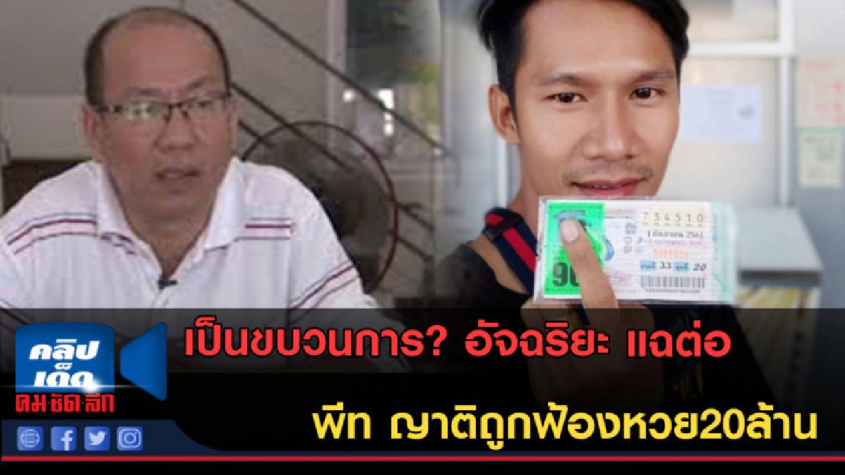 (คลิปข่าว) อัจฉริยะ แฉต่อ พีท ญาติถูกฟ้องหวย20ล้าน (คลิปข่าว) อัจฉริยะ แฉต่อ พีท ญาติถูกฟ้องหวย20ล้าน