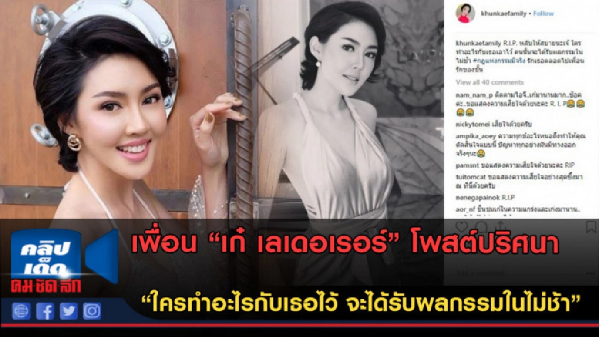 (คลิปข่าว)เพื่อน "เก๋"โพสต์ ใครทำอะไรไว้จะได้รับกรรมไม่ช้า!! (คลิปข่าว)เพื่อน "เก๋"โพสต์ ใครทำอะไรไว้จะได้รับกรรมไม่ช้า!!