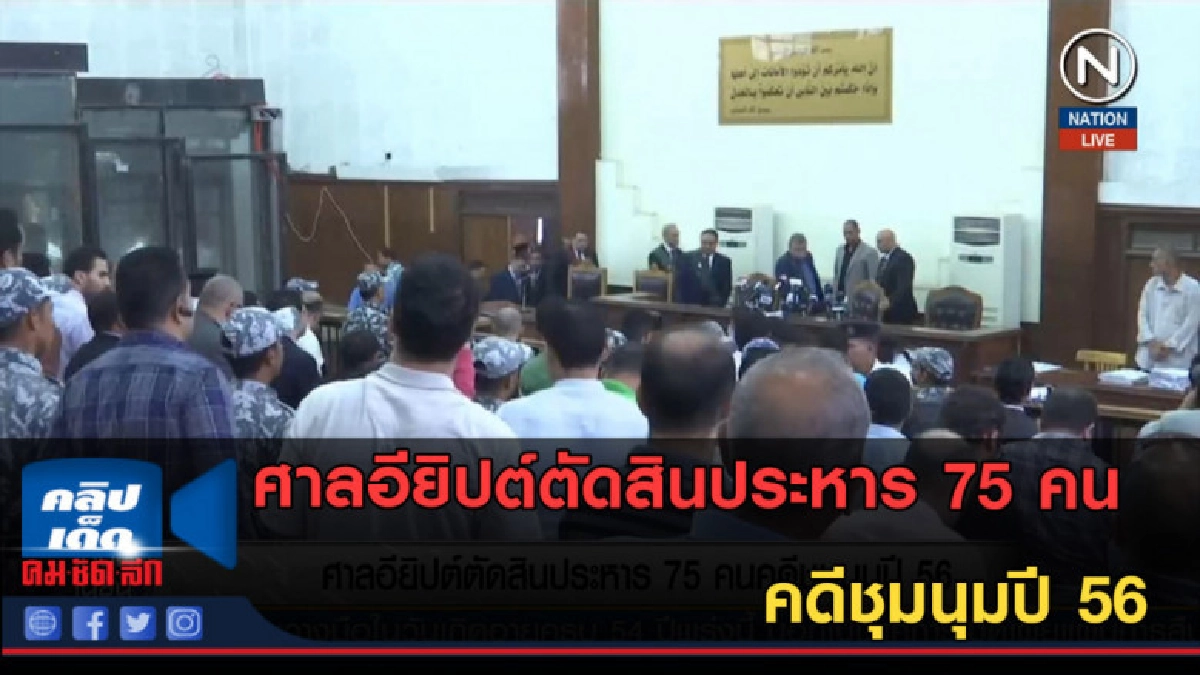 (คลิปข่าว) ศาลอียิปต์ตัดสินประหาร 75 คนคดีชุมนุมปี 56