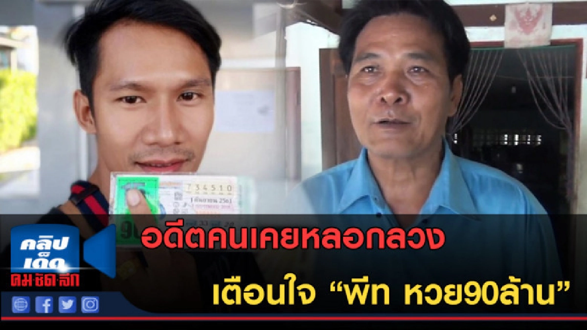 (คลิปข่าว) "สมพงษ์ เลือดทหาร" เตือนใจ "พีท หวย90ล้าน" (คลิปข่าว) "สมพงษ์ เลือดทหาร" เตือนใจ "พีท หวย90ล้าน"