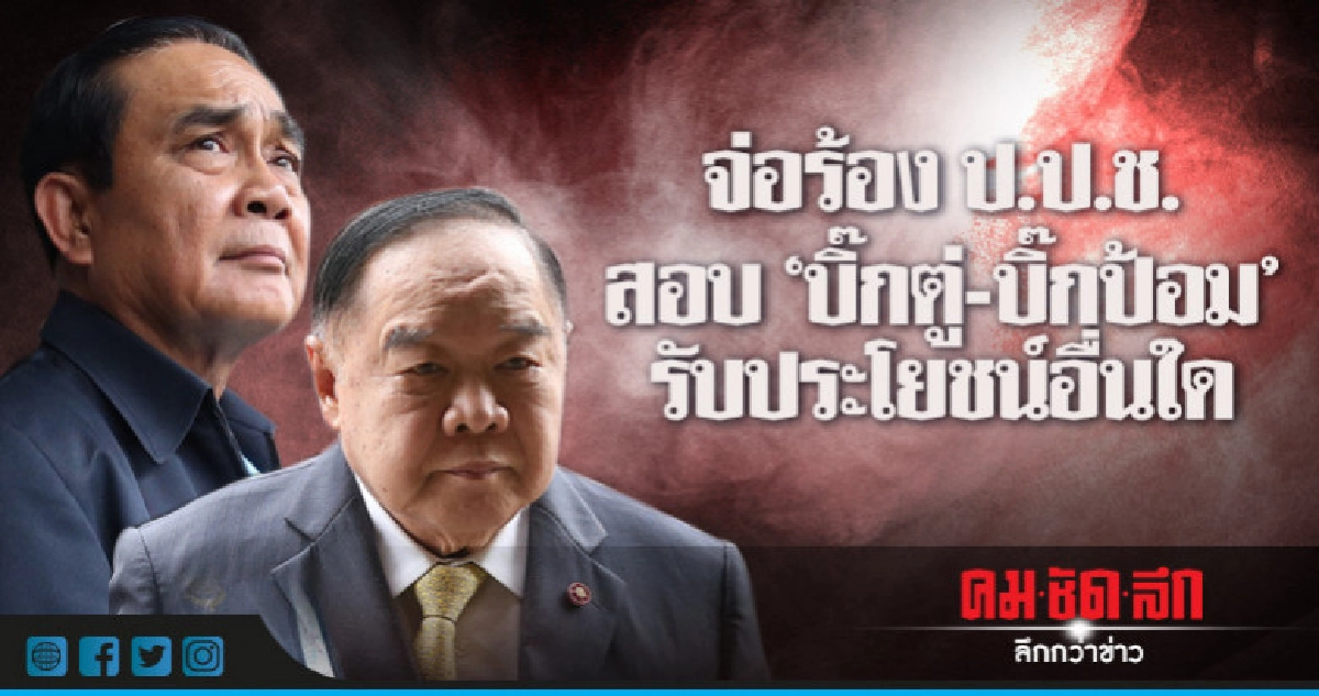 "เรืองไกร" จ่อร้อง ป.ป.ช. สอบ "บิ๊กตู่-บิ๊กป้อม" "เรืองไกร" จ่อร้อง ป.ป.ช. สอบ "บิ๊กตู่-บิ๊กป้อม"