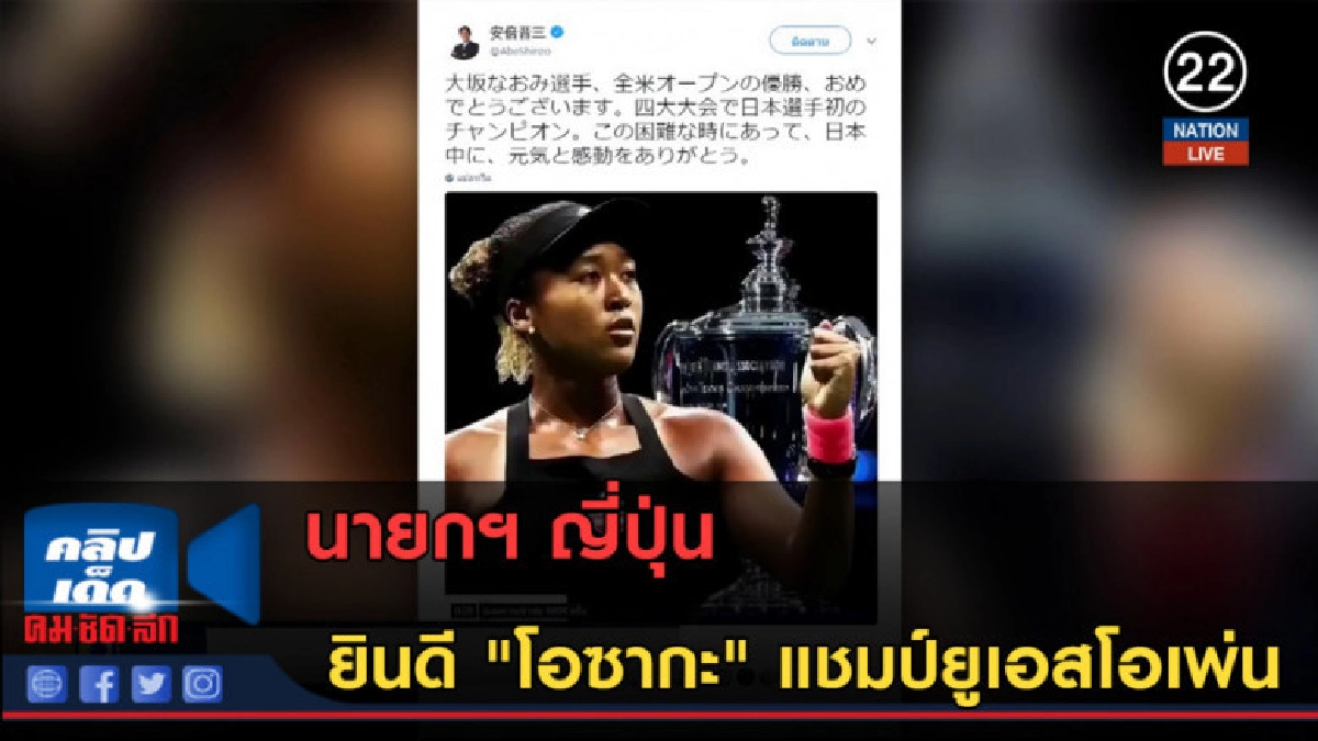 (คลิปข่าว) นายกฯ ญี่ปุ่นยินดี "โอซากะ" แชมป์ยูเอสโอเพ่น (คลิปข่าว) นายกฯ ญี่ปุ่นยินดี "โอซากะ" แชมป์ยูเอสโอเพ่น