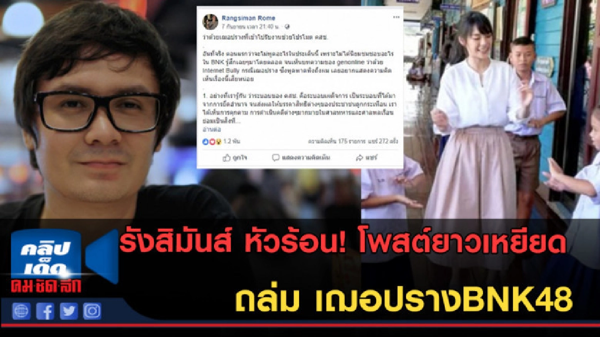 (คลิปข่าว) รังสิมันส์ หัวร้อน! โพสต์ถล่ม เฌอปรางBNK48 (คลิปข่าว) รังสิมันส์ หัวร้อน! โพสต์ถล่ม เฌอปรางBNK48