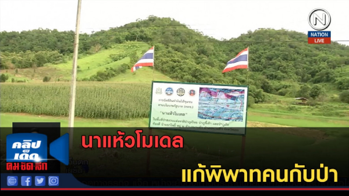 (คลิปข่าว) นาแห้วโมเดล แก้พิพาทคนกับป่า (คลิปข่าว) นาแห้วโมเดล แก้พิพาทคนกับป่า