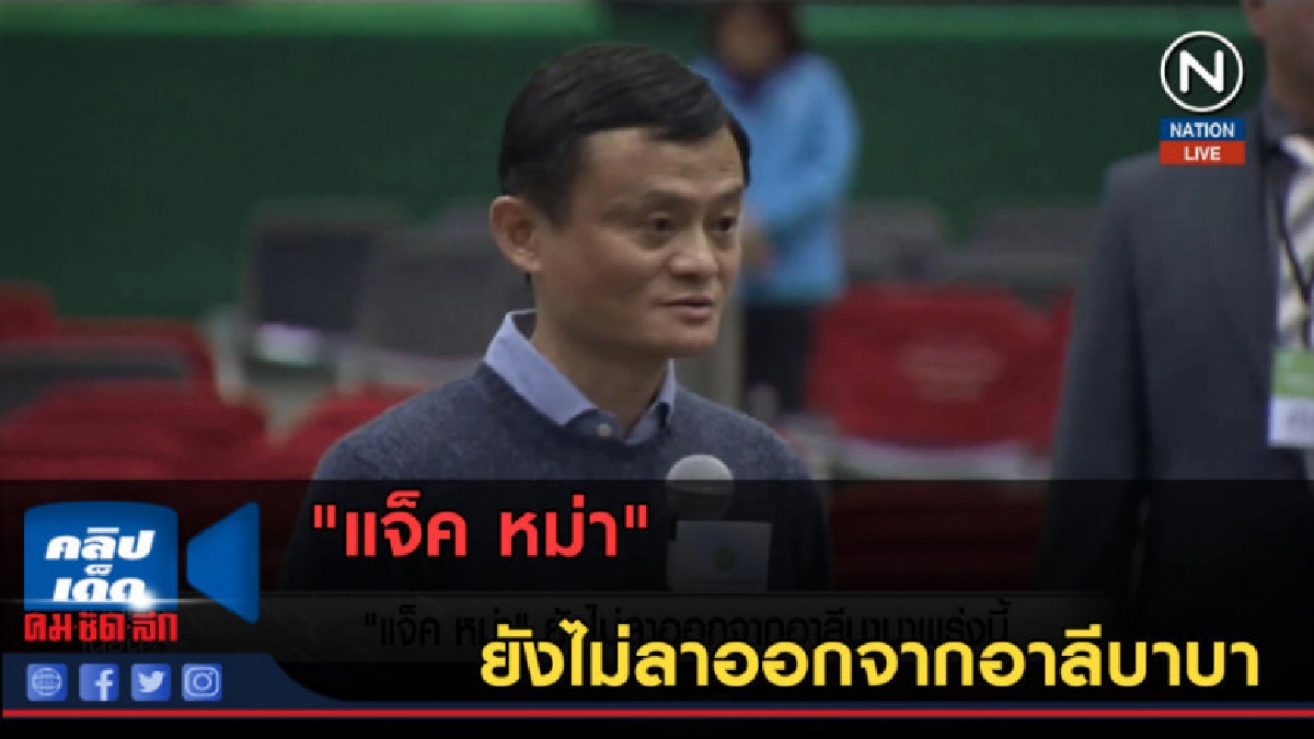 (คลิปข่าว) "แจ็ค หม่า" ยังไม่ลาออกจากอาลีบาบา (คลิปข่าว) "แจ็ค หม่า" ยังไม่ลาออกจากอาลีบาบา