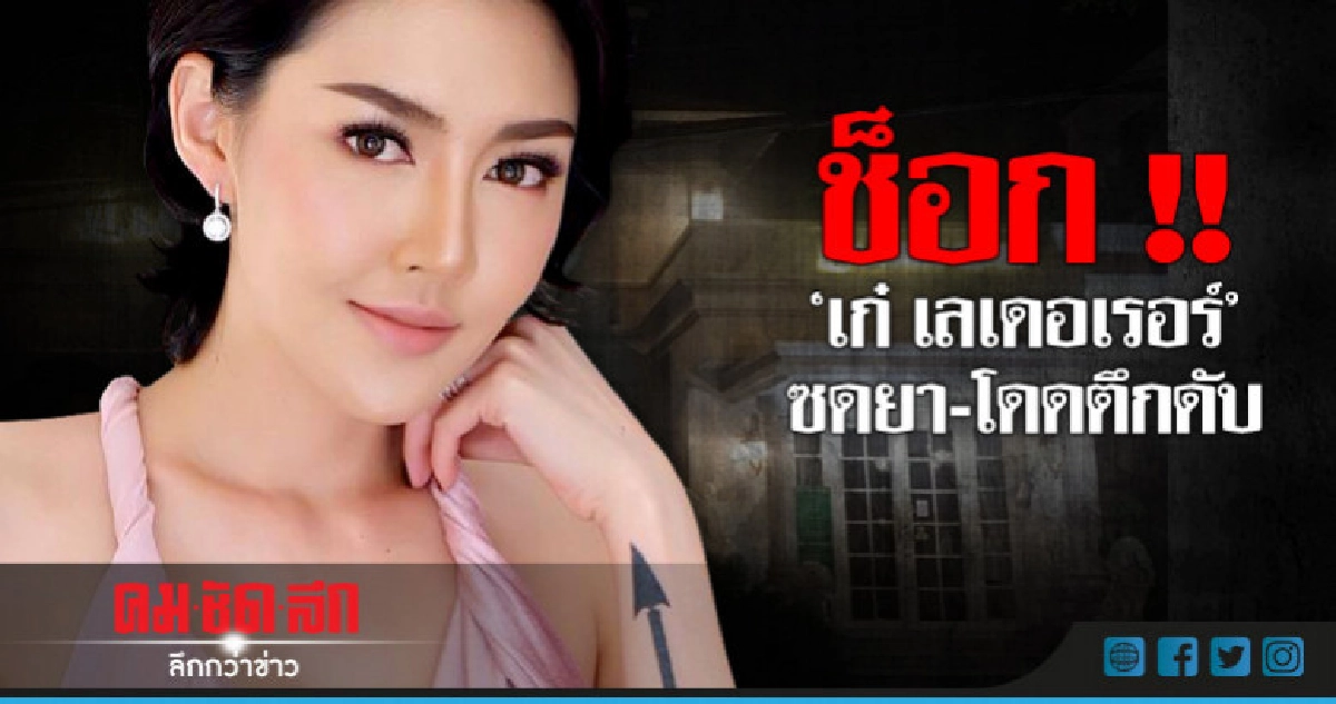 "เก๋" เครียด !! ซดยา-โดดตึกฆ่าตัวตาย "เก๋" เครียด !! ซดยา-โดดตึกฆ่าตัวตาย