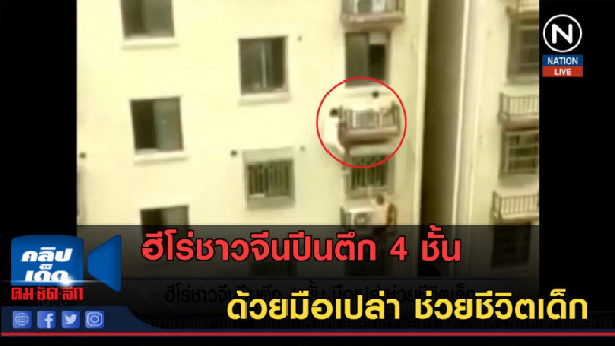 (คลิปข่าว)ฮีโร่ชาวจีนปีนตึก 4 ชั้นด้วยมือเปล่า ช่วยชีวิตเด็ก (คลิปข่าว)ฮีโร่ชาวจีนปีนตึก 4 ชั้นด้วยมือเปล่า ช่วยชีวิตเด็ก