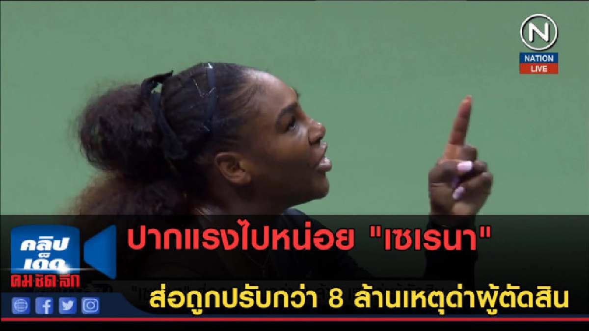 (คลิปข่าว) "เซเรนา" ส่อถูกปรับกว่า 8 ล้านเหตุด่าผู้ตัดสิน