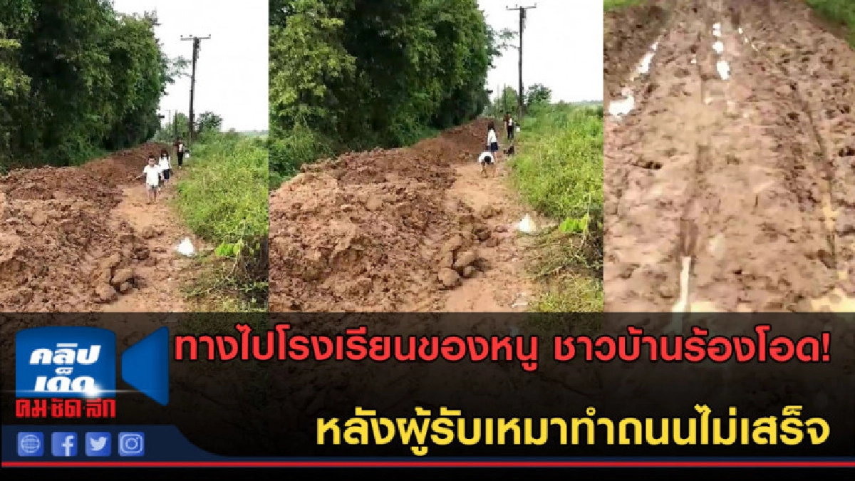 (คลิปข่าว) ชาวบ้านร้องโอด! หลังผู้รับเหมาทำถนนไม่เสร็จ (คลิปข่าว) ชาวบ้านร้องโอด! หลังผู้รับเหมาทำถนนไม่เสร็จ