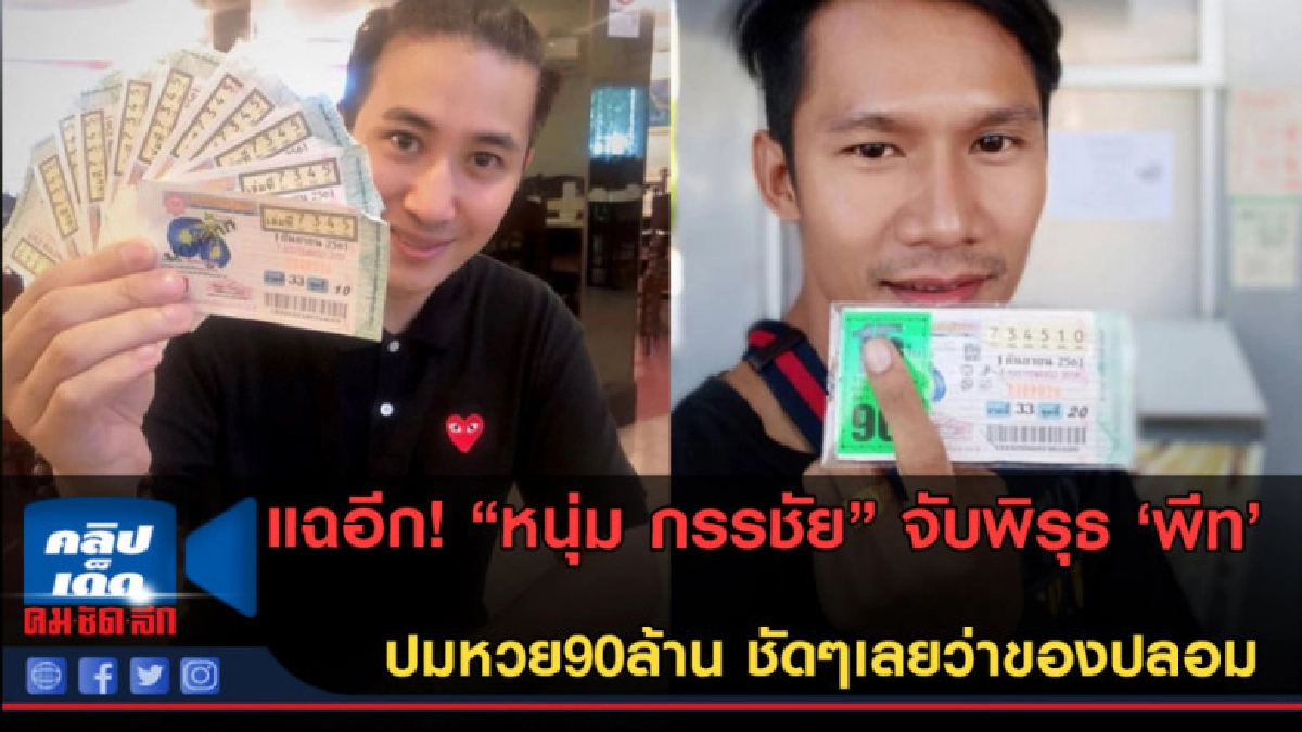(คลิปข่าว) แฉอีก!! "หนุ่ม กรรชัย" จับพิรุธ'พีท' ปมหวย90ล้าน 