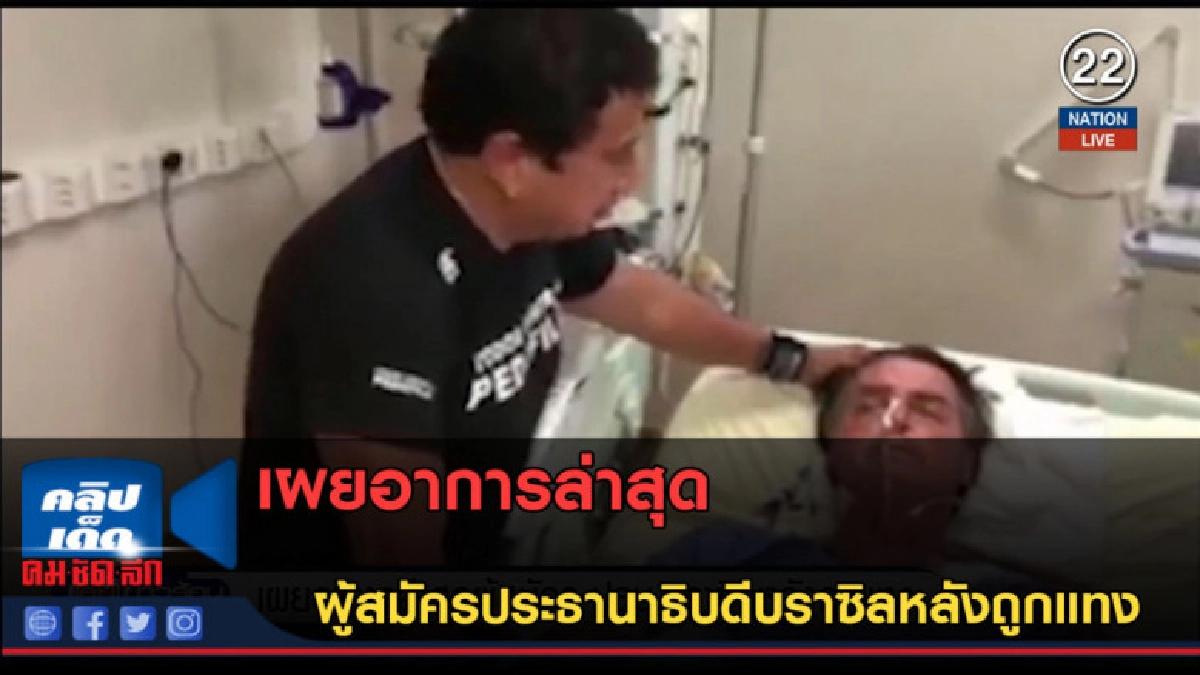 (คลิปข่าว) อาการล่าสุด ผู้สมัครประธานาธิบดีบราซิลที่ถูกแทง