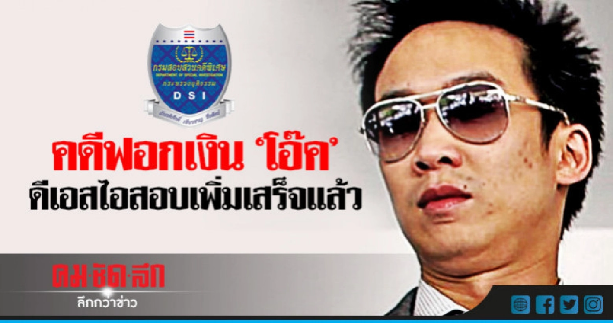 ดีเอสไอสอบเพิ่มคดี "โอ๊ค" ฟอกเงินเสร็จแล้ว