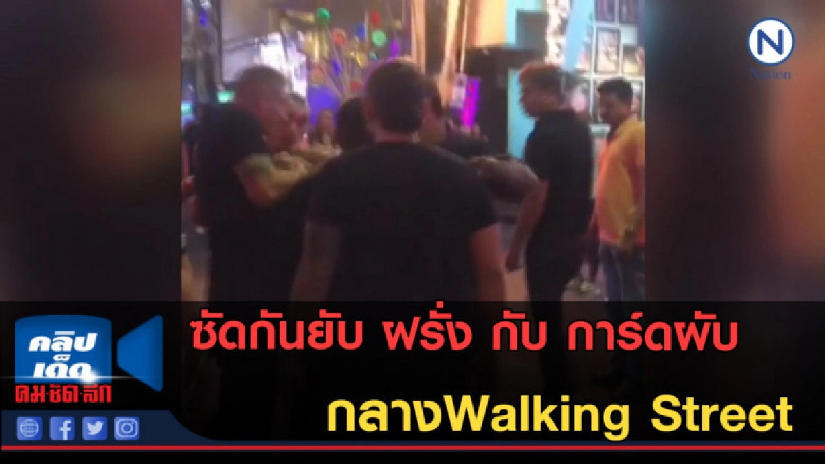(คลิปข่าว) ซัดกันยับ ฝรั่ง กับ การ์ดผับ กลางWalking Street