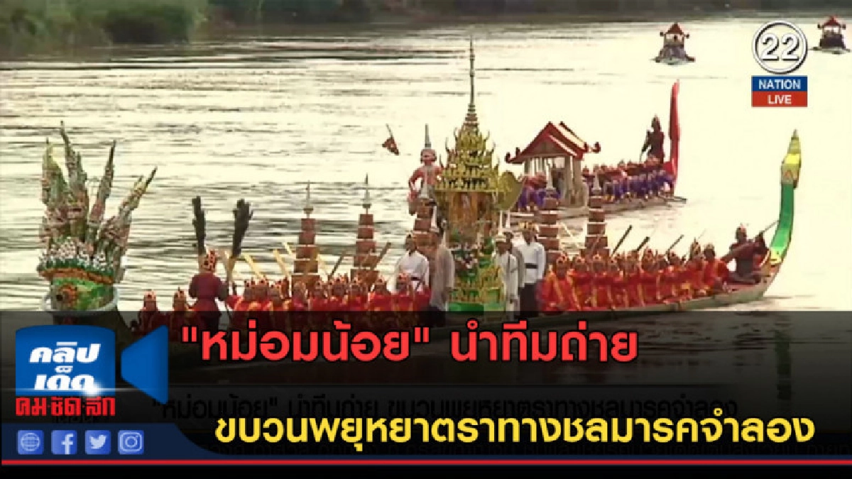 (คลิปข่าว) "หม่อมน้อย" นำทีมถ่าย ขบวนพยุหยาตราทางชลมารคจำลอง (คลิปข่าว) "หม่อมน้อย" นำทีมถ่าย ขบวนพยุหยาตราทางชลมารคจำลอง