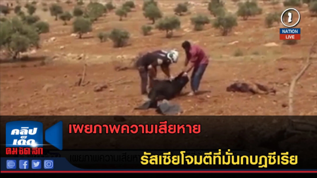 (คลิปข่าว) เผยภาพความเสียหาย รัสเซียโจมตีที่มั่นกบฎซีเรีย (คลิปข่าว) เผยภาพความเสียหาย รัสเซียโจมตีที่มั่นกบฎซีเรีย