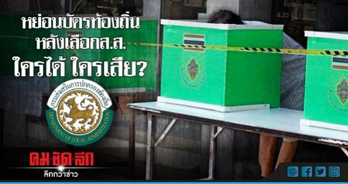 หย่อนบัตรท้องถิ่นหลังเลือกส.ส. ใครได้ ใครเสีย? หย่อนบัตรท้องถิ่นหลังเลือกส.ส. ใครได้ ใครเสีย?