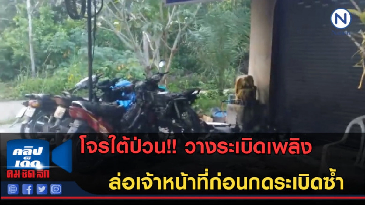 (คลิปข่าว) ป่วน! วางระเบิดเพลิงล่อเจ้าหน้าที่ก่อนกดระเบิดซ้ำ (คลิปข่าว) ป่วน! วางระเบิดเพลิงล่อเจ้าหน้าที่ก่อนกดระเบิดซ้ำ