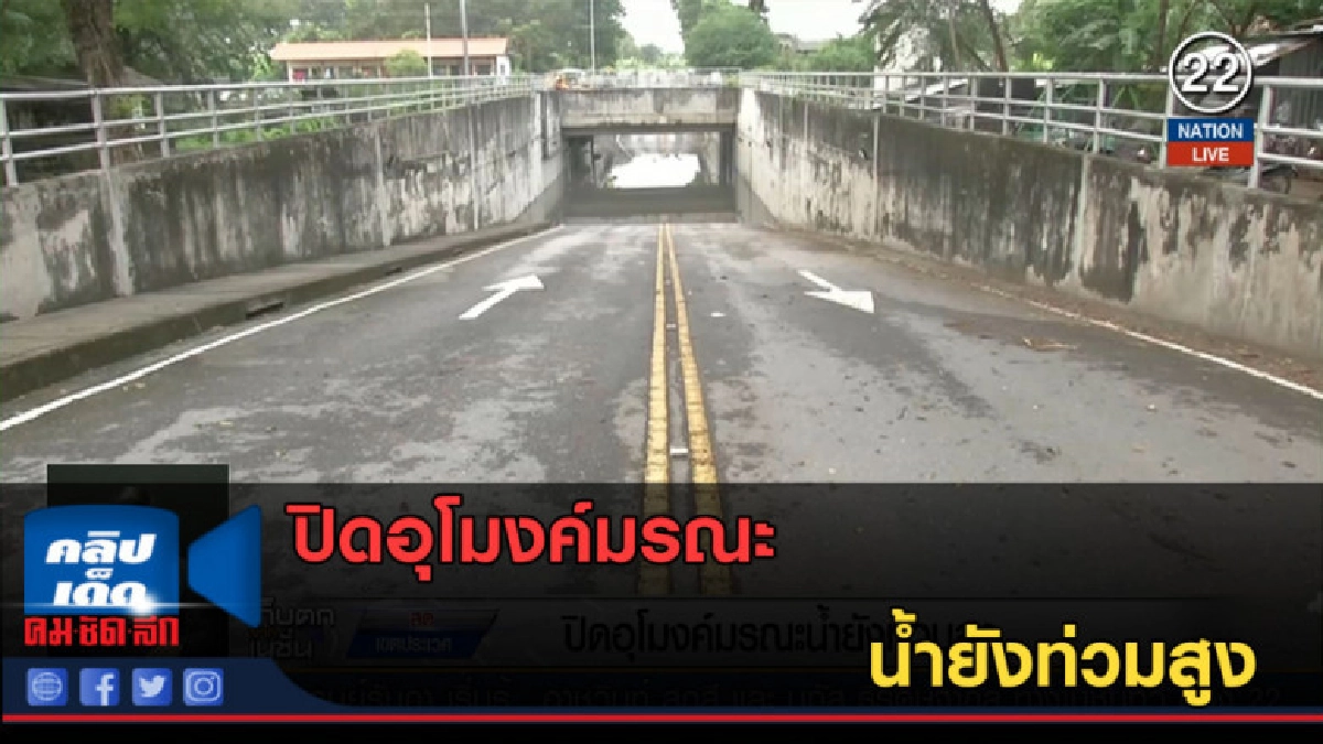(คลิปข่าว) ปิดอุโมงค์มรณะ น้ำยังท่วมสูง (คลิปข่าว) ปิดอุโมงค์มรณะ น้ำยังท่วมสูง