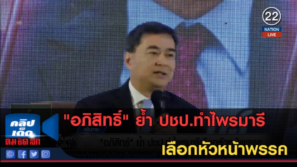 (คลิปข่าว) "อภิสิทธิ์" ย้ำ ปชป.ทำไพรมารีเลือกหัวหน้าพรรค (คลิปข่าว) "อภิสิทธิ์" ย้ำ ปชป.ทำไพรมารีเลือกหัวหน้าพรรค