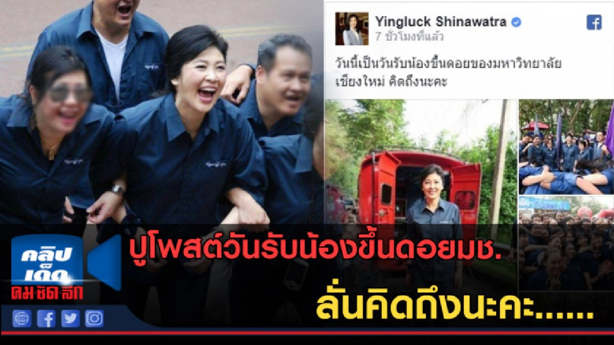 (คลิปข่าว)ยิ่งลักษณ์โพสต์วันรับน้องขึ้นดอยมช. ลั่นคิดถึงนะคะ (คลิปข่าว)ยิ่งลักษณ์โพสต์วันรับน้องขึ้นดอยมช. ลั่นคิดถึงนะคะ