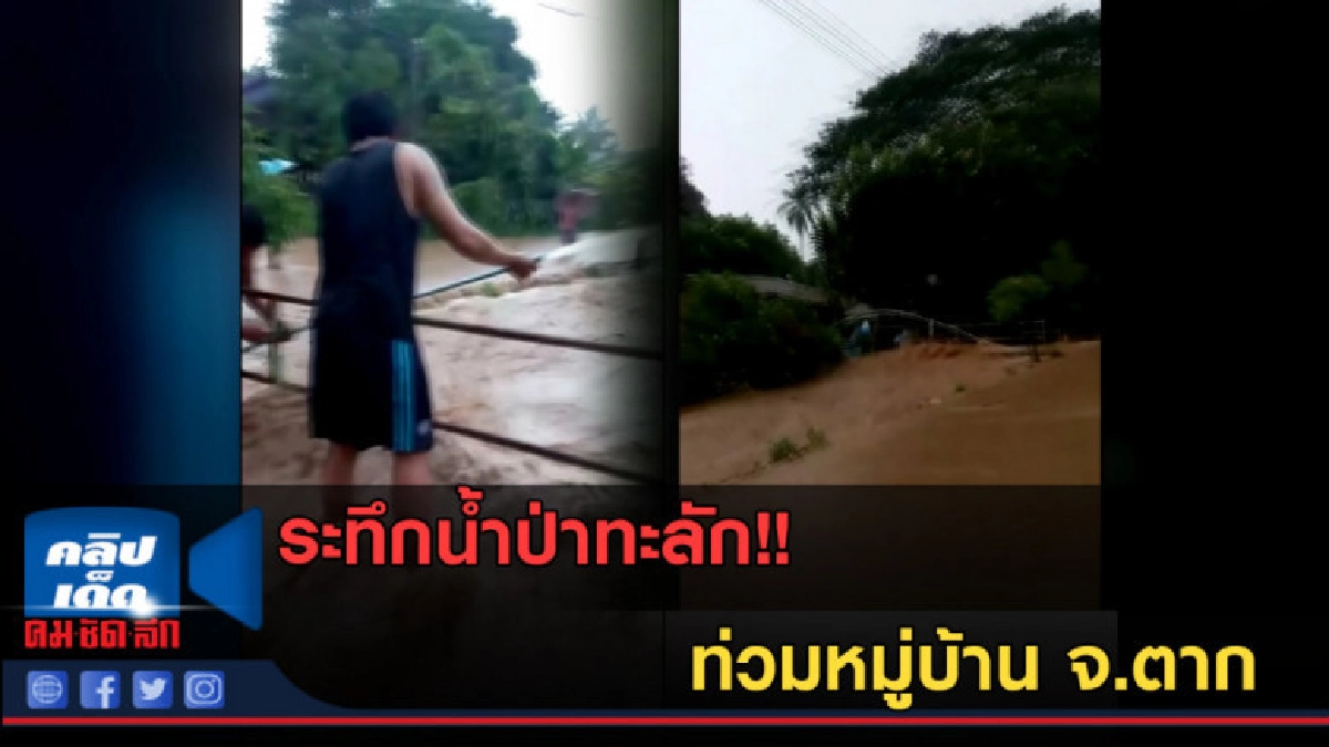 (คลิปข่าว) ระทึกน้ำป่าทะลัก!! ท่วมหมู่บ้าน จ.ตาก