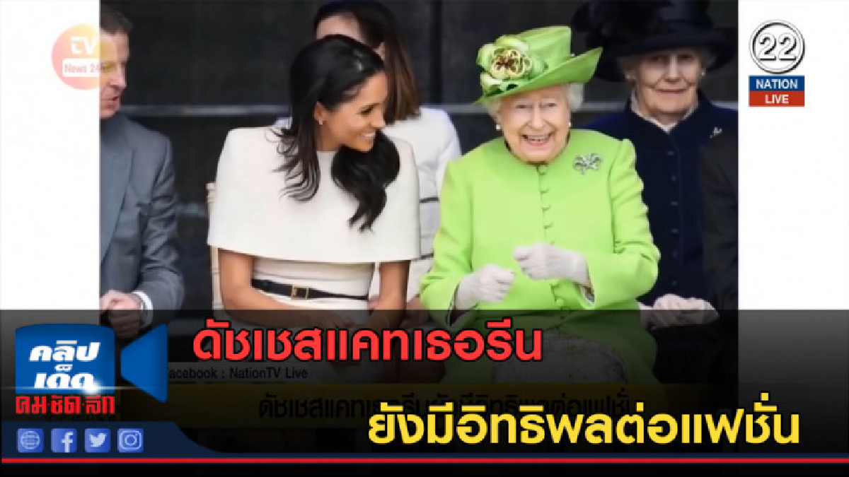 (คลิปข่าว) ดัชเชสแคทเธอรีน ยังมีอิทธิพลต่อแฟชั่น (คลิปข่าว) ดัชเชสแคทเธอรีน ยังมีอิทธิพลต่อแฟชั่น