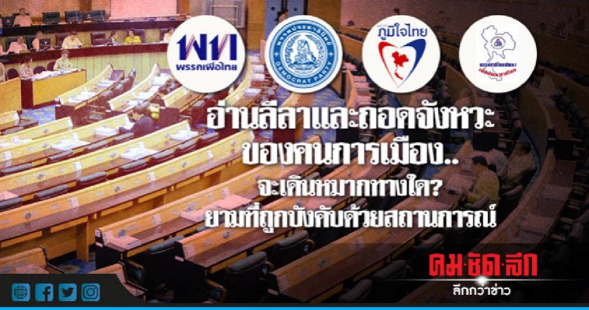อ่านลีลาและถอดจังหวะของคนการเมือง..จะเดินหมากทางใด? อ่านลีลาและถอดจังหวะของคนการเมือง..จะเดินหมากทางใด?