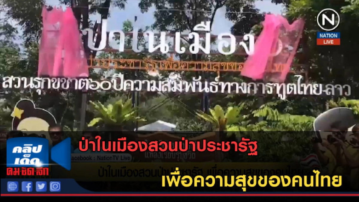 (คลิปข่าว) ป่าในเมืองสวนป่าประชารัฐ เพื่อความสุขของคนไทย (คลิปข่าว) ป่าในเมืองสวนป่าประชารัฐ เพื่อความสุขของคนไทย