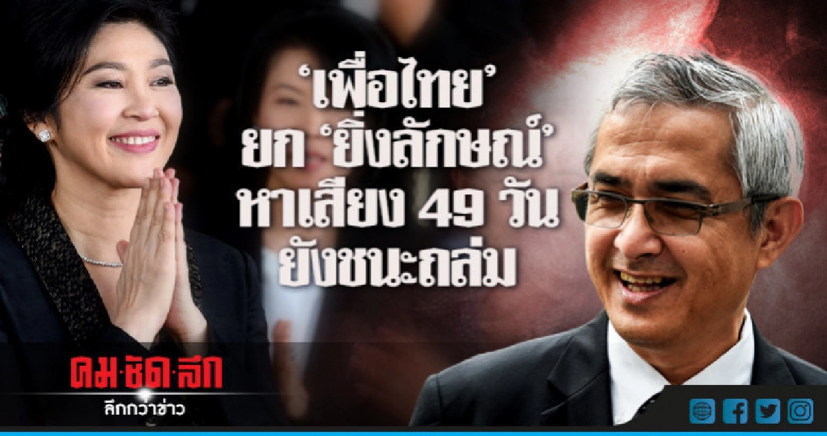"เพื่อไทย" หาเสียง 70 วัน ไร้ปัญหา