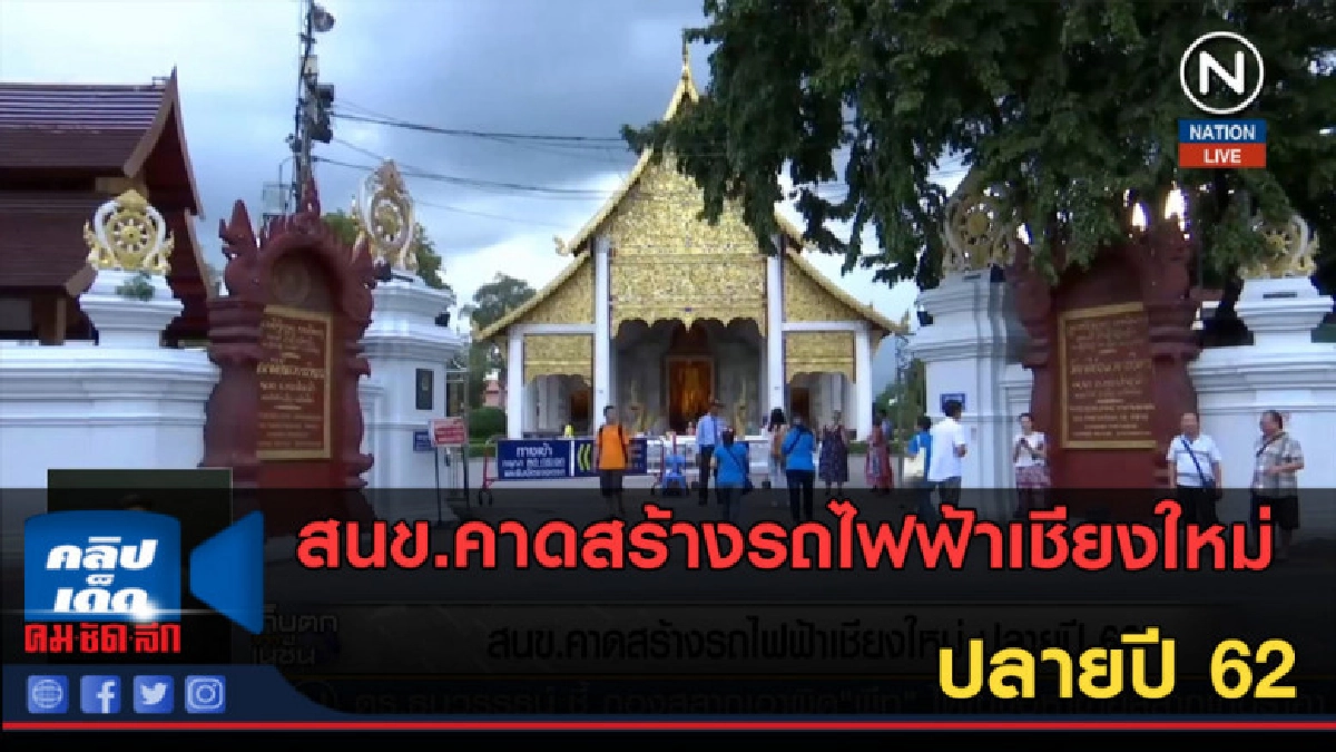 (คลิปข่าว) สนข.คาดสร้างรถไฟฟ้าเชียงใหม่ ปลายปี 62 (คลิปข่าว) สนข.คาดสร้างรถไฟฟ้าเชียงใหม่ ปลายปี 62