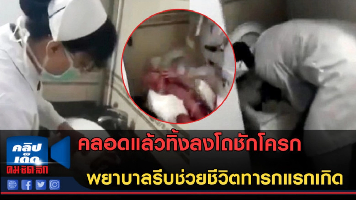(คลิปข่าว)จิตใจทำด้วยอะไร!! แม่ใจโหดคลอดแล้วทิ้งลงโถชักโครก (คลิปข่าว)จิตใจทำด้วยอะไร!! แม่ใจโหดคลอดแล้วทิ้งลงโถชักโครก