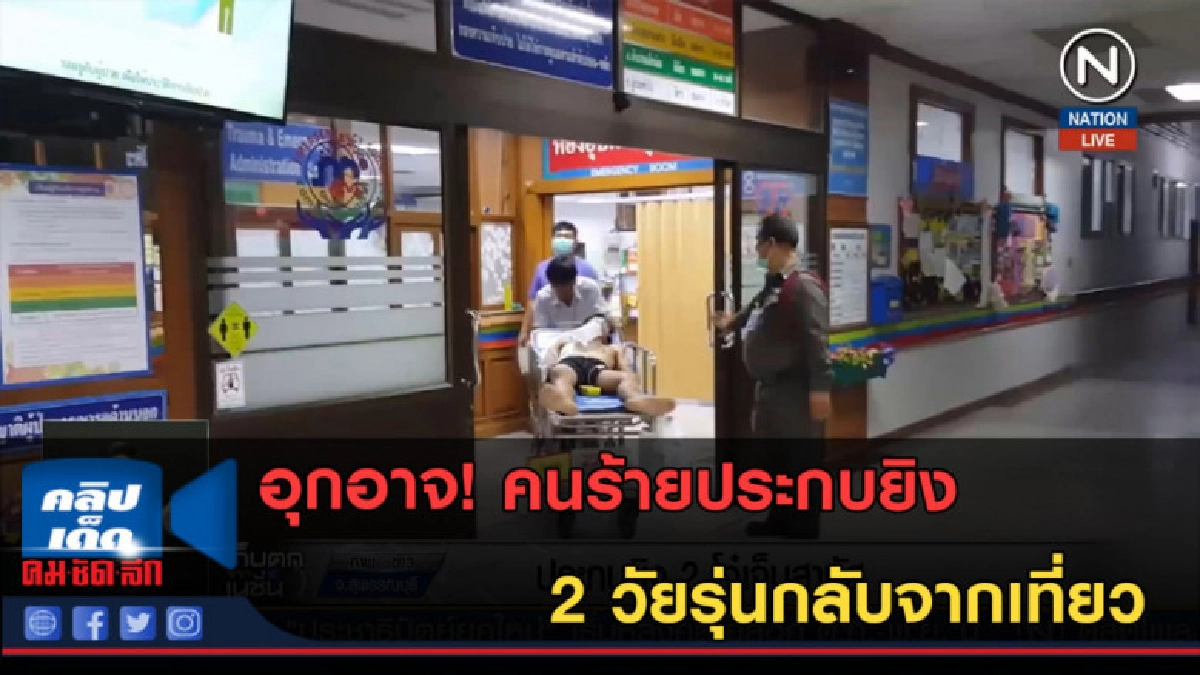 (คลิปข่าว)อุกอาจ! คนร้ายประกบยิง 2 วัยรุ่นกลับจากเที่ยว (คลิปข่าว)อุกอาจ! คนร้ายประกบยิง 2 วัยรุ่นกลับจากเที่ยว