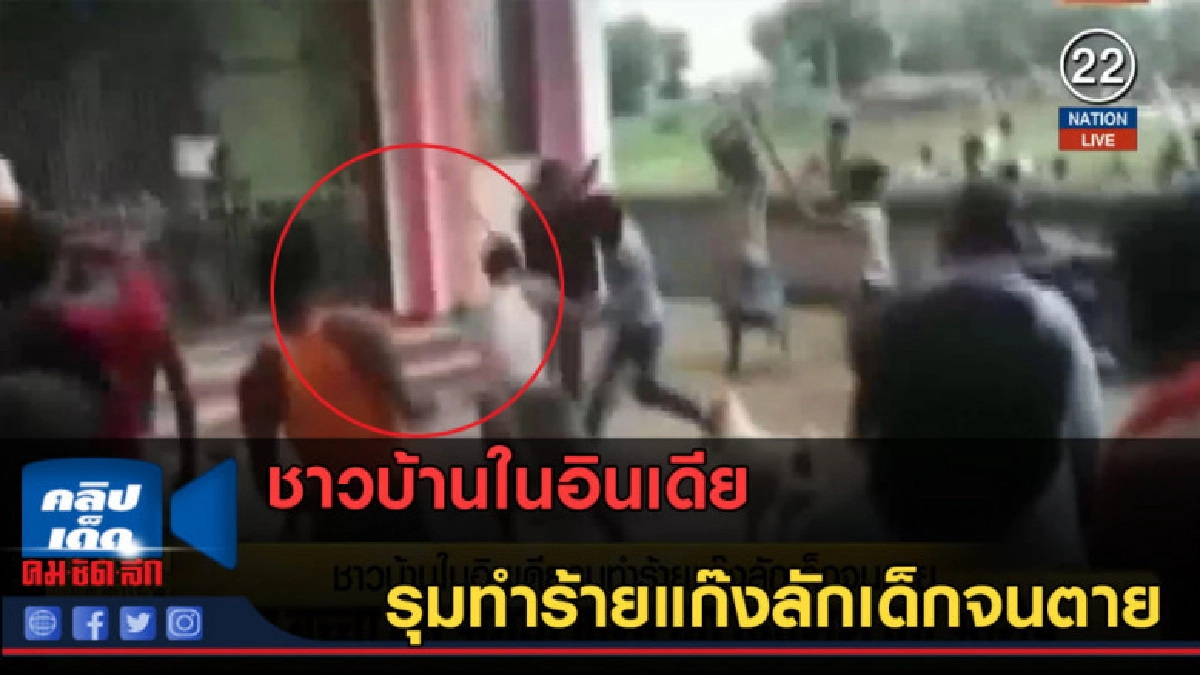 (คลิปข่าว) ชาวบ้านในอินเดีย รุมทำร้ายแก๊งลักเด็กจนตาย (คลิปข่าว) ชาวบ้านในอินเดีย รุมทำร้ายแก๊งลักเด็กจนตาย