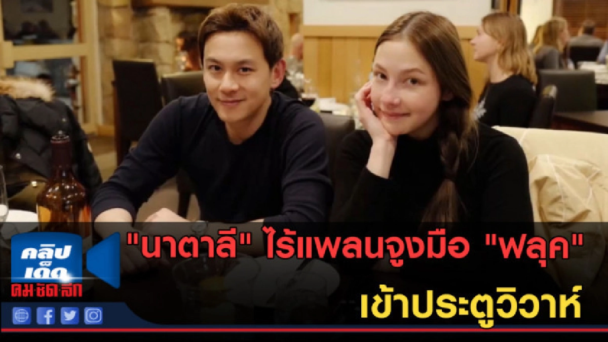 (คลิปข่าว) "นาตาลี" ไร้แพลนจูงมือ "ฟลุค" เข้าประตูวิวาห์ (คลิปข่าว) "นาตาลี" ไร้แพลนจูงมือ "ฟลุค" เข้าประตูวิวาห์