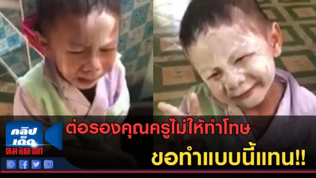 (คลิปข่าว) ต่อรองคุณครูไม่ให้ทำโทษ ขอทำแบบนี้แทน!! (คลิปข่าว) ต่อรองคุณครูไม่ให้ทำโทษ ขอทำแบบนี้แทน!!