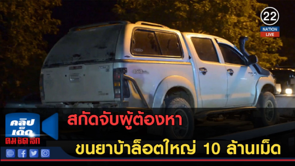 (คลิปข่าว) สกัดจับผู้ต้องหา ขนยาบ้าล็อตใหญ่ 10 ล้านเม็ด (คลิปข่าว) สกัดจับผู้ต้องหา ขนยาบ้าล็อตใหญ่ 10 ล้านเม็ด