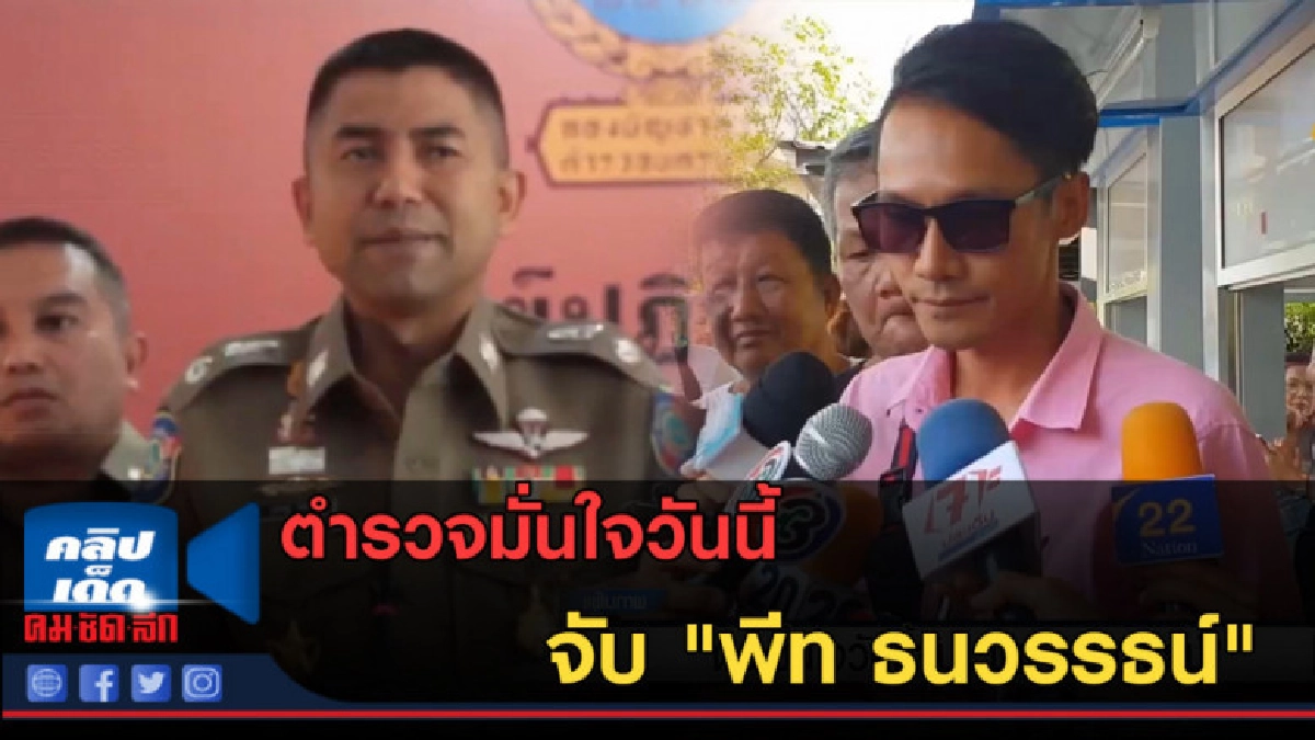 (คลิปข่าว) ตำรวจมั่นใจวันนี้จับ "พีท หวย90ล้าน" 