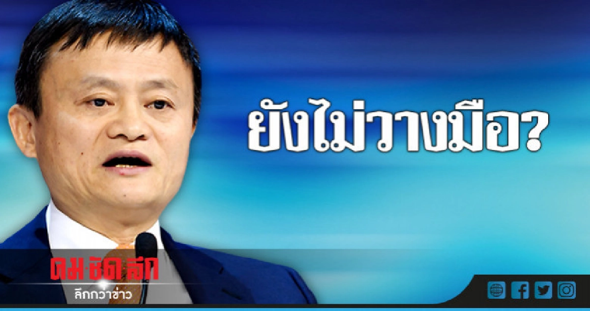  "แจ็ค หม่า"เล็งเผยแผนส่งไม้ต่อผู้บริหารรุ่นใหม่"อาลีบาบา"