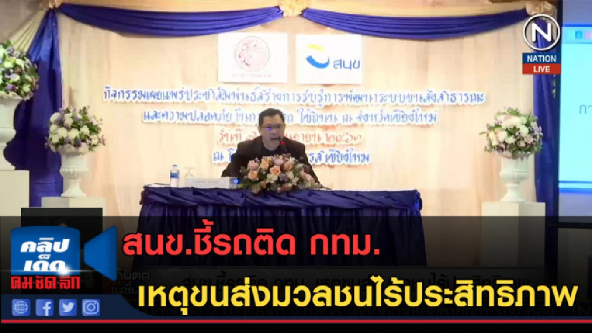 (คลิปข่าว) สนข.ชี้รถติด กทม. เหตุขนส่งมวลชนไร้ประสิทธิภาพ