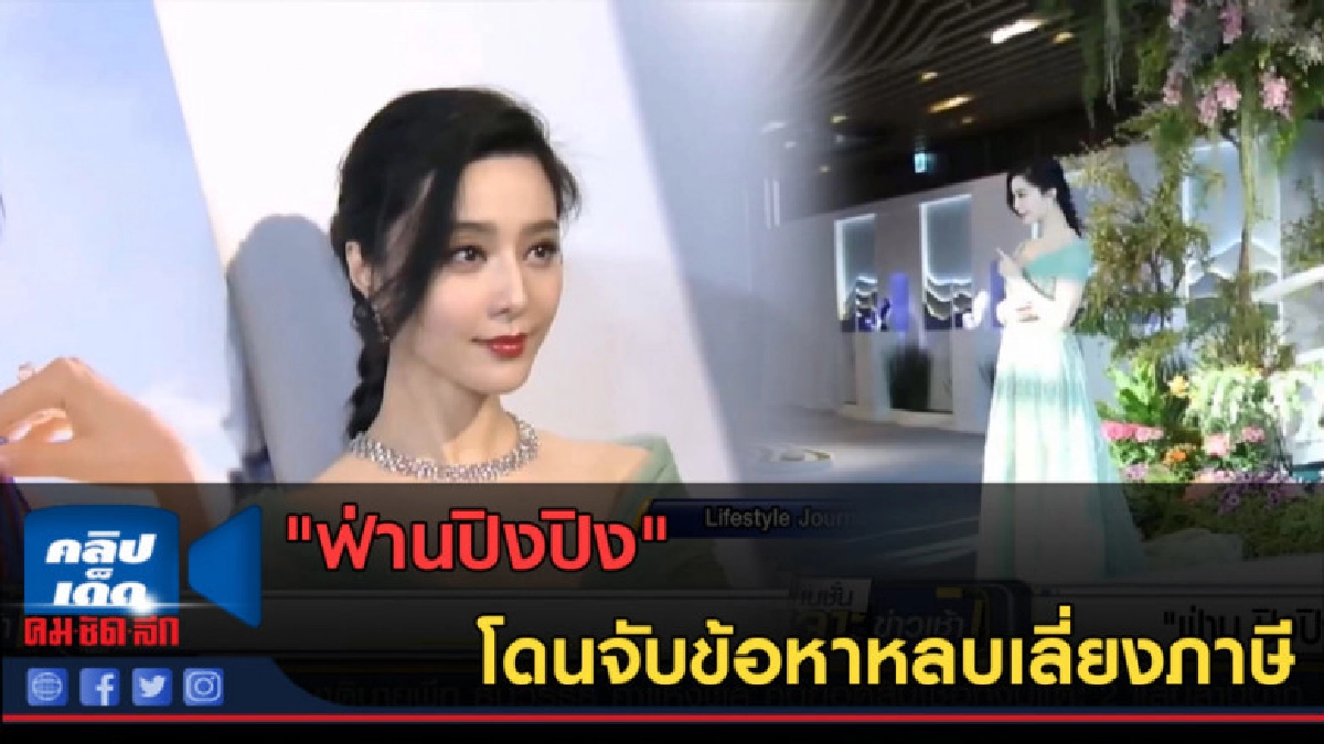 (คลิปข่าว) "ฟ่านปิงปิง" โดนจับข้อหาหลบเลี่ยงภาษี (คลิปข่าว) "ฟ่านปิงปิง" โดนจับข้อหาหลบเลี่ยงภาษี