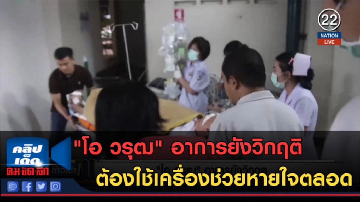 (คลิปข่าว) "โอ วรุฒ" อาการยังวิกฤติ ต้องใช้เครื่องช่วยหายใจ (คลิปข่าว) "โอ วรุฒ" อาการยังวิกฤติ ต้องใช้เครื่องช่วยหายใจ