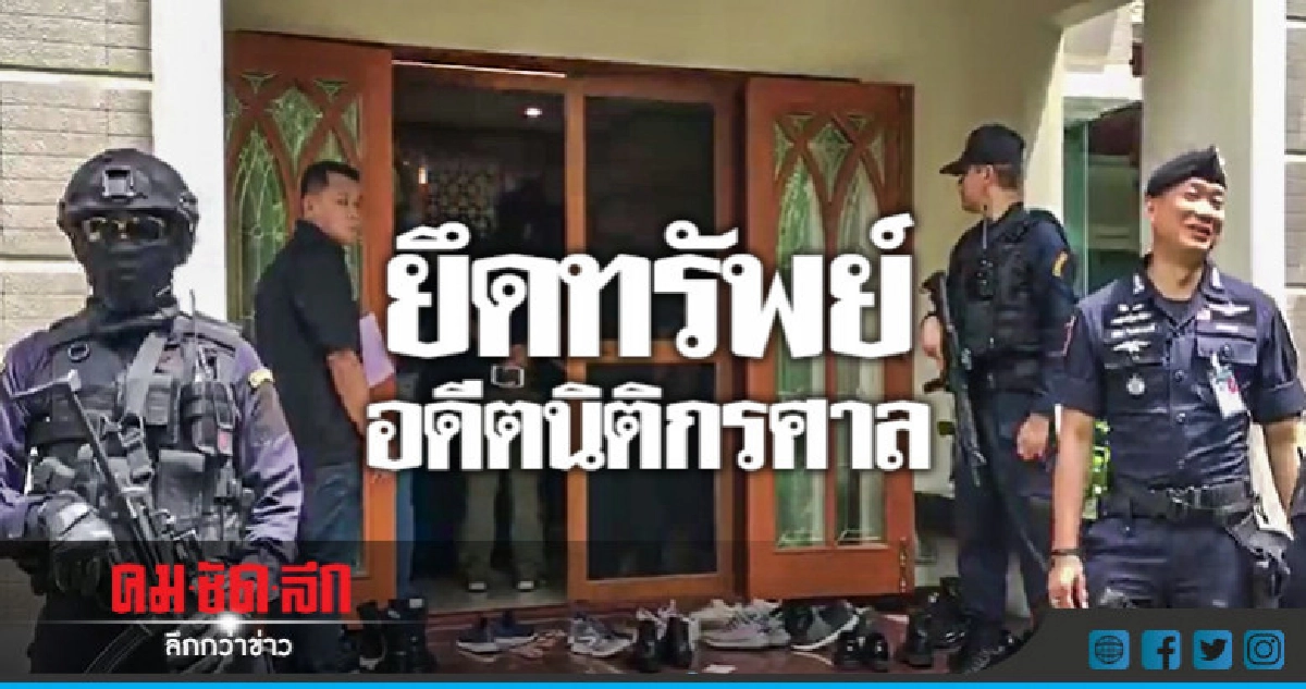 "บิ๊กโจ๊ก" ลุยเชียงใหม่ยึดทรัพย์อดีตนิติกรศาล "บิ๊กโจ๊ก" ลุยเชียงใหม่ยึดทรัพย์อดีตนิติกรศาล
