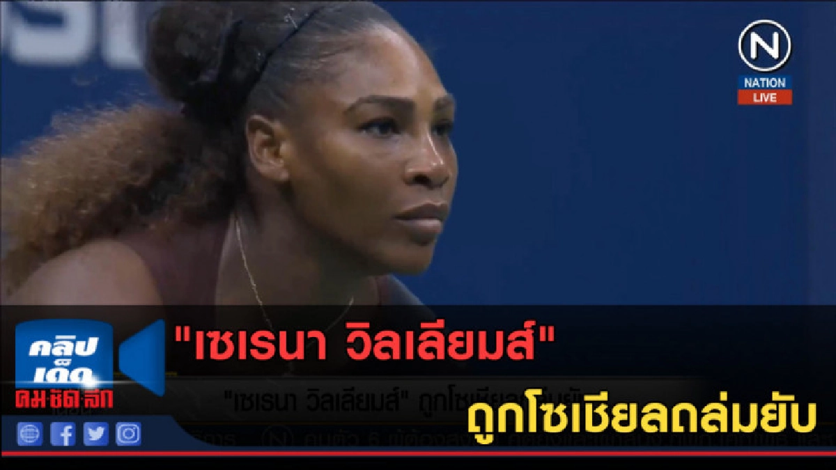 (คลิปข่าว) "เซเรนา วิลเลียมส์" ถูกโซเชียลถล่มยับ (คลิปข่าว) "เซเรนา วิลเลียมส์" ถูกโซเชียลถล่มยับ
