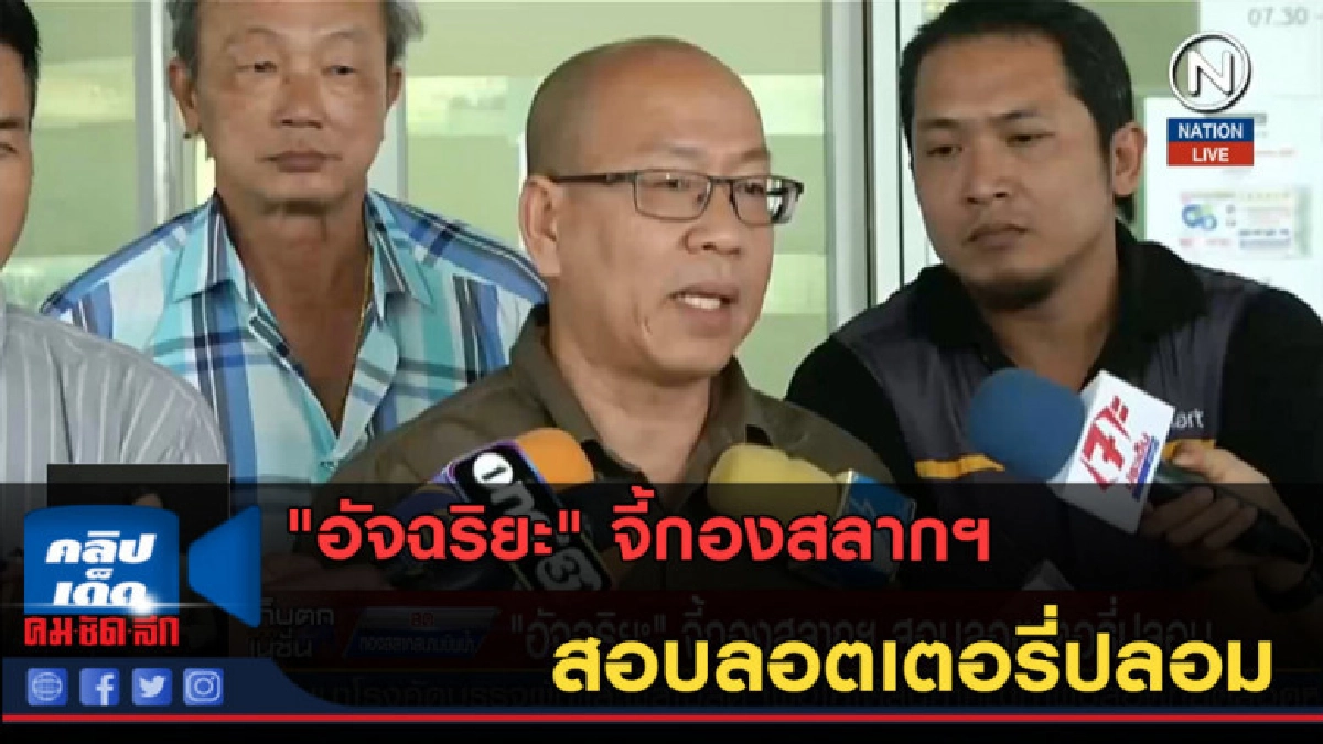 (คลิปข่าว) "อัจฉริยะ" จี้กองสลากฯ สอบลอตเตอรี่ปลอม (คลิปข่าว) "อัจฉริยะ" จี้กองสลากฯ สอบลอตเตอรี่ปลอม