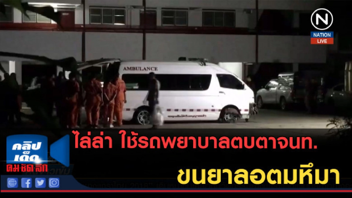 (คลิปข่าว) ไล่ล่า ใช้รถพยาบาลตบตาจนท.ขนยาลอตมหึมา (คลิปข่าว) ไล่ล่า ใช้รถพยาบาลตบตาจนท.ขนยาลอตมหึมา