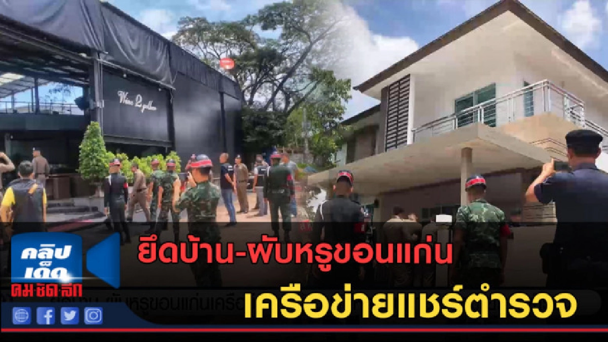 (คลิปข่าว) ยึดบ้าน-ผับหรูขอนแก่น เครือข่ายแชร์ตำรวจ