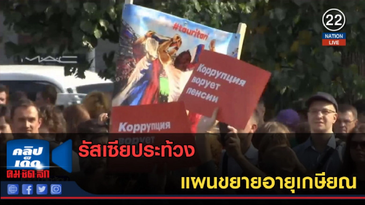 (คลิปข่าว) รัสเซียประท้วงแผนขยายอายุเกษียณ (คลิปข่าว) รัสเซียประท้วงแผนขยายอายุเกษียณ